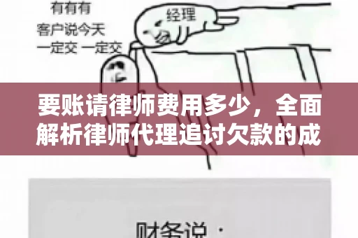 要账请律师费用多少，全面解析律师代理追讨欠款的成本