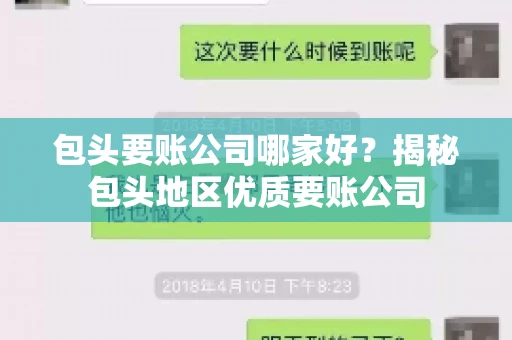 包头要账公司哪家好？揭秘包头地区优质要账公司