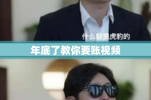 年底了教你要账视频