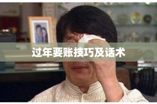 过年要账技巧及话术