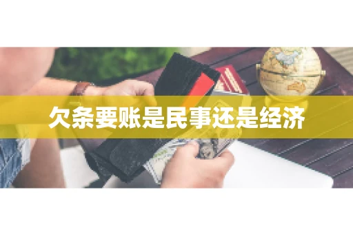 欠条要账是民事还是经济