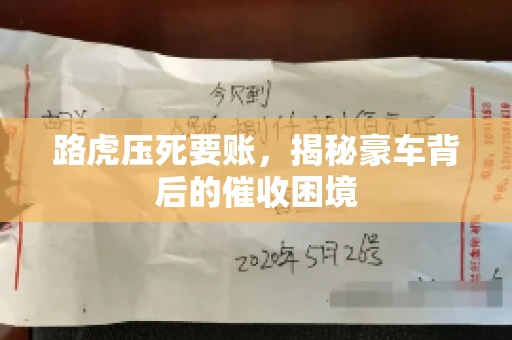 路虎压死要账，揭秘豪车背后的催收困境