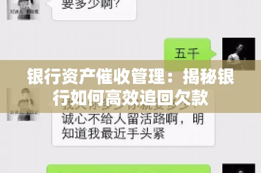 银行资产催收管理：揭秘银行如何高效追回欠款