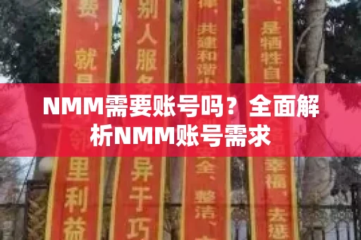 NMM需要账号吗？全面解析NMM账号需求