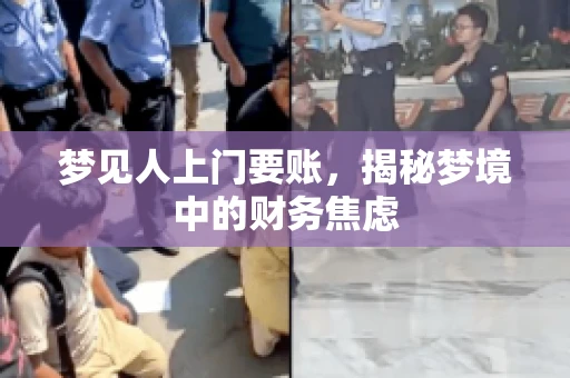 梦见人上门要账，揭秘梦境中的财务焦虑