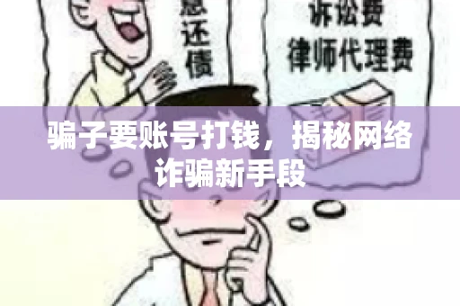 骗子要账号打钱,揭秘网络诈骗新手段 骗子要账号打钱,揭秘网络诈骗新手段