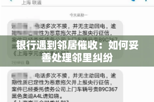 银行遇到邻居催收：如何妥善处理邻里纠纷