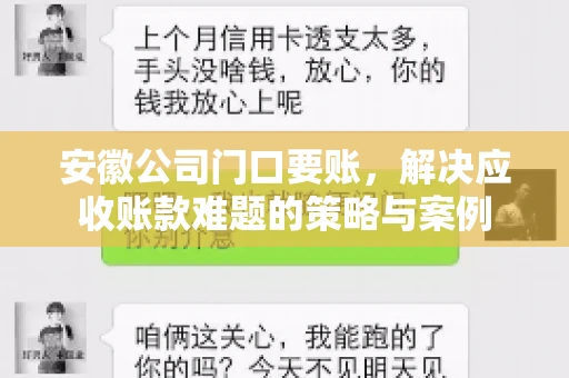 安徽公司门口要账，解决应收账款难题的策略与案例