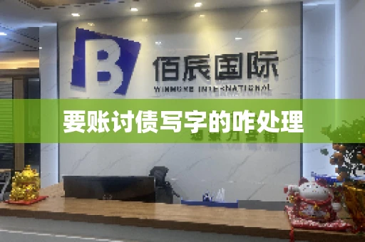 要账讨债写字的咋处理