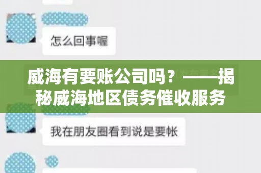 威海有要账公司吗？——揭秘威海地区债务催收服务
