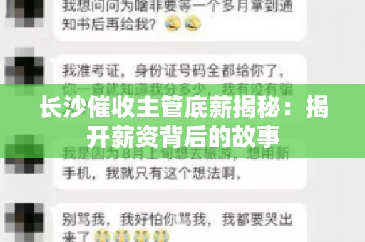 长沙催收主管底薪揭秘：揭开薪资背后的故事