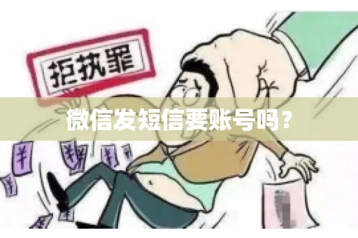 微信发短信要账号吗？