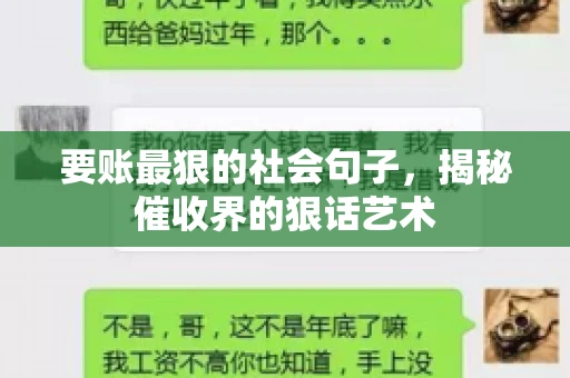 要账最狠的社会句子，揭秘催收界的狠话艺术