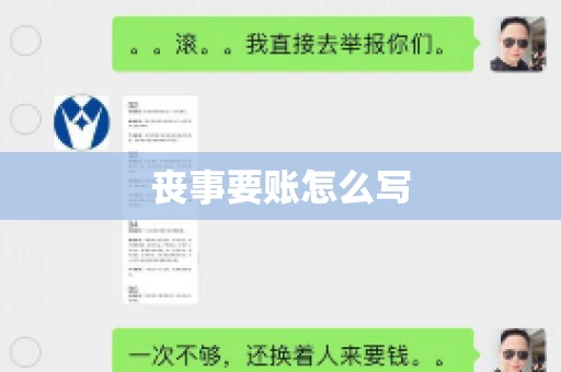 丧事要账怎么写