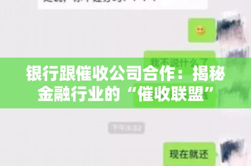 银行跟催收公司合作：揭秘金融行业的“催收联盟”