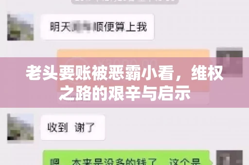 老头要账被恶霸小看，维权之路的艰辛与启示