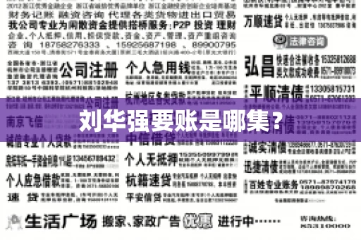 刘华强要账是哪集？