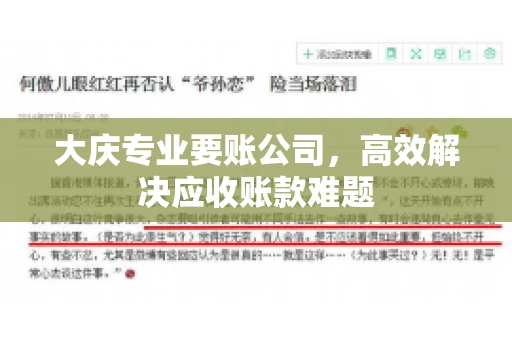 大庆专业要账公司，高效解决应收账款难题