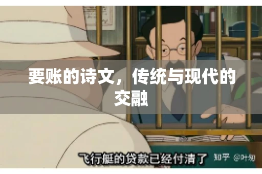 要账的诗文，传统与现代的交融